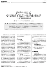 跨学科项目式学习视域下的高中数学建模教学