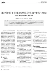 类比视角下的概念教学应突出“生本”理念