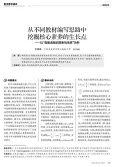 从不同教材编写思路中挖掘核心素养的生长点