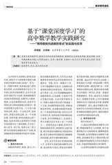基于“课堂深度学习”的高中数学教学实践研究
