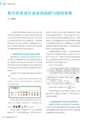 数学作业设计素材的选择与使用策略