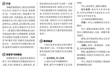 基于深度学习的高中数学教学设计研究