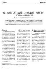 理“明线”，挖“暗线”，生成有效“问题串”