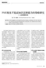 PME视角下提高知识迁移能力的策略研究