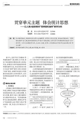 贯穿单元主题　体会统计思想