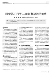 深度学习下的“二面角”概念教学策略