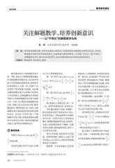 关注解题教学，培养创新意识