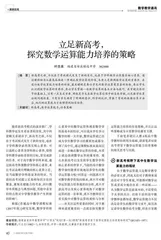 立足新高考，探究数学运算能力培养的策略