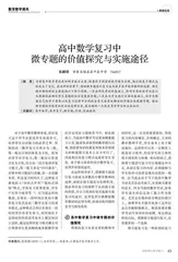 高中数学复习中微专题的价值探究与实施途径