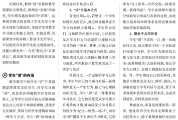 聚焦数学课堂,探索学生“讲”的内涵与价值