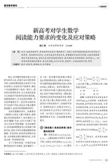 新高考对学生数学阅读能力要求的变化及应对策略