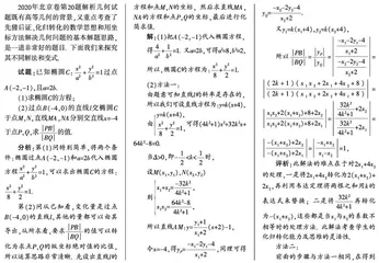 2020年北京高考解析几何试题的解法和变式探究
