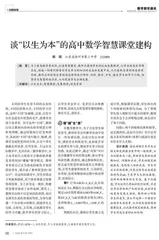 谈“以生为本”的高中数学智慧课堂建构