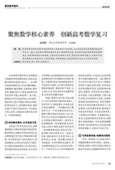 聚焦数学核心素养　创新高考数学复习