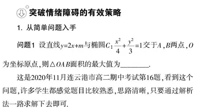 优化解题路径　突破情绪障碍