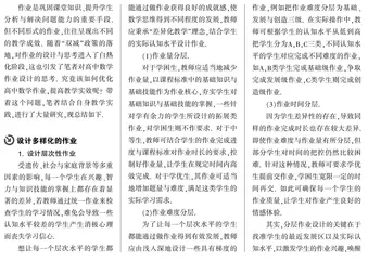 优化作业设计,提高高中数学教学实效