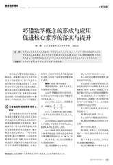 巧借数学概念的形成与应用促进核心素养的落实与提升