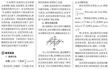 关于构建数学“生态课堂”的实践与思考