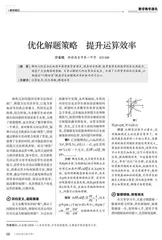 优化解题策略　提升运算效率