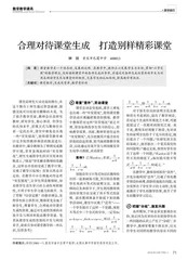 合理对待课堂生成　打造别样精彩课堂