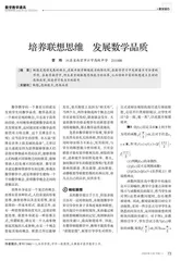 培养联想思维　发展数学品质