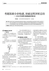 考题思路分步构建，突破过程评析总结