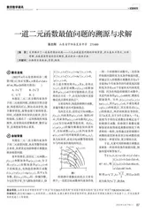 一道二元函数最值问题的溯源与求解