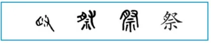 问道于文 传习于生
