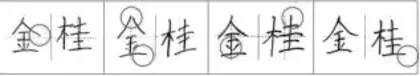 小学生日常书写中“笔锋”的考略及表现3