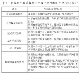 北师大版初中数学新教材“反思”栏目的设计与思考