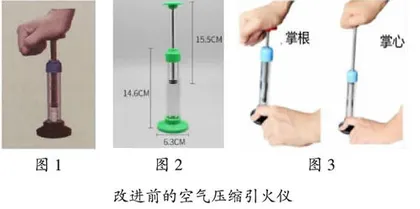 初中物理“空气压缩引火仪”的不足及改进*