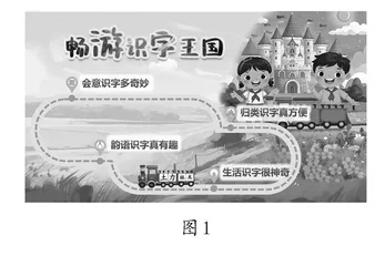 统整单元内容，让识字教学有趣、有序、有效