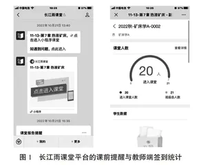 基于长江雨课堂的矿床学课程教学实践 