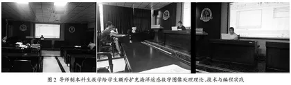 海洋遥感本科生导师制教学模式探索与实践