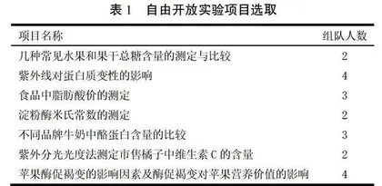 以慕课为基础在生物化学实验课程中引入情景设计式开放实验