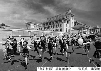 为学生的“美好生活”奠基