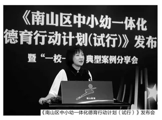 中小幼一体化德育的“南山”行动 