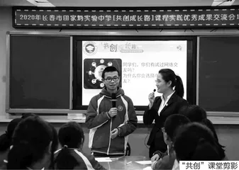 “共创成长路”课程的校本实践