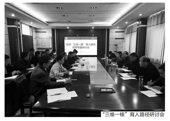高中“三维一核”育人路径的实践探索