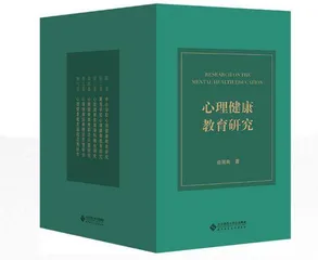 为我国心理健康教育研究与探索“固本强基”
