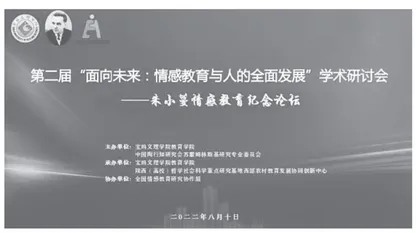 最好的纪念是坚持和光大情感教育研究“第二届‘面向未来：情感教育与人的全面发展’学术研讨会