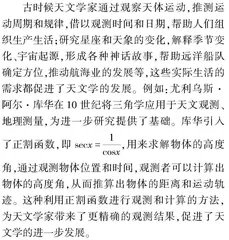 “阅读与思考——三角学与天文学”在高中数学课堂中的应用研究