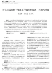 文化自信视角下我国高校国际化发展：问题与对策