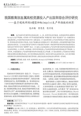 我国教育部直属高校资源投入产出效率综合评价研究