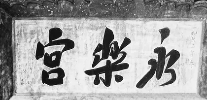 郑林：从革命家队伍中走出的书法大家1