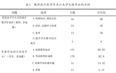 “双减”背景下小学数学作业设计实践研究