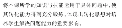 小学“数的运算”教学中转化思想的运用2