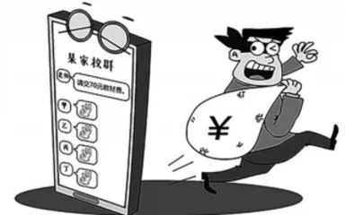 警惕家长群里的诈骗黑手