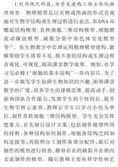 生物建模在高中生物教学中的运用