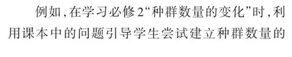 生物建模在高中生物教学中的运用2